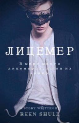 Лицемер"Финал"