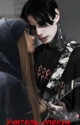 Учитель-опекун... /Дмитрий Матвеев/