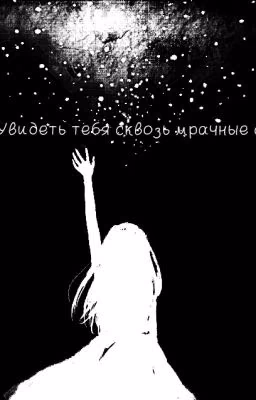 Увидеть тебя сквозь мрачные сны.