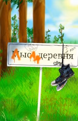 Приключения в Лысой деревни