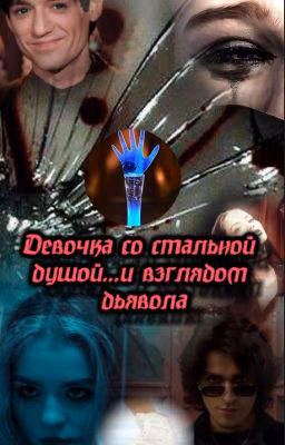 Девочка Со Стальной Душой...И Взглядом Дьявола||бс❤