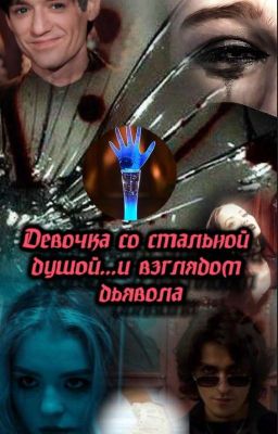 Девочка Со Стальной Душой...И Взглядом Дьявола||бс❤