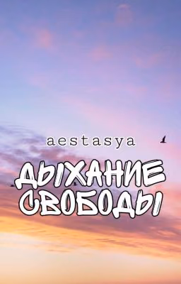 Дыхание свободы
