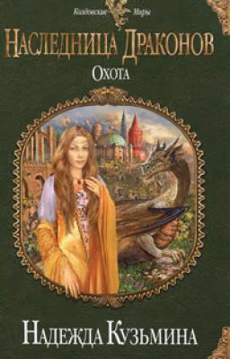 Наследница драконов. Охота