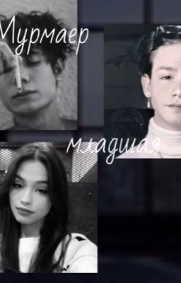 Мурмаер младшая❤️‍🔥