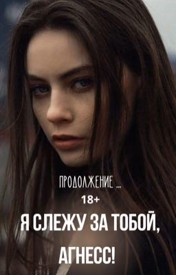 Я слежу за тобой, Агнесс!
