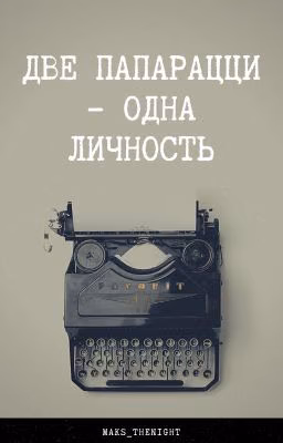 Две папарацци - одна личность