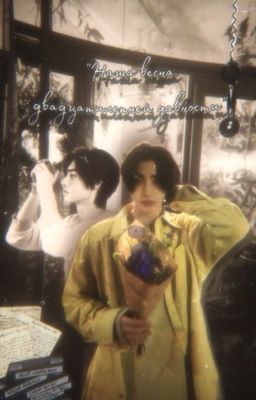 "Наша весна двадцатилетней давности» | Пак Сонхун | Park Sunghoon 