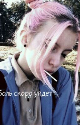 Боль скоро уйдет