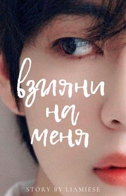 Взгляни на меня