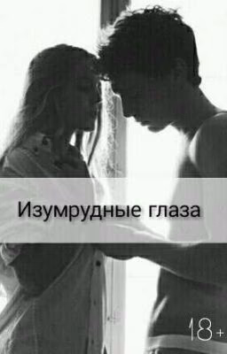 Изумрудные глаза