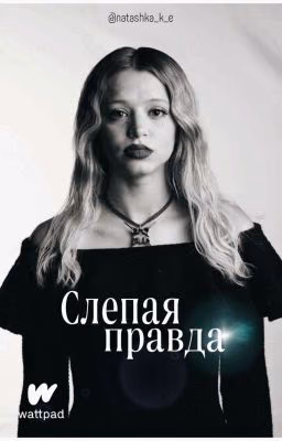 Слепая правда