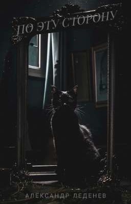По эту сторону
