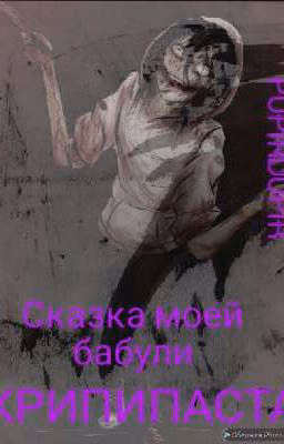 Сказка моей бабули (Крипипаста)