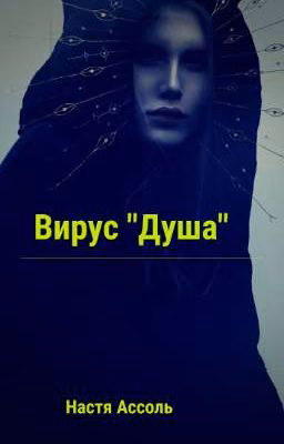 Вирус "Душа"