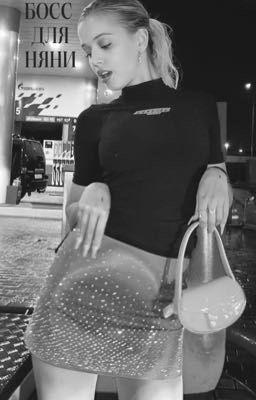 Босс для няни