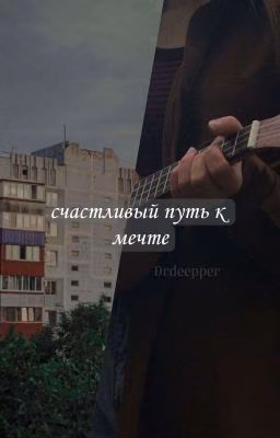 «Счастливый путь к мечте»