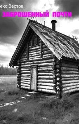 Заброшенный почти 