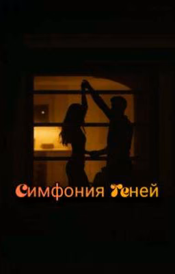 Симфония теней