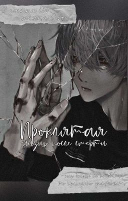 Проклятая. Жизнь после смерти (Временно Заморожено!!!) 