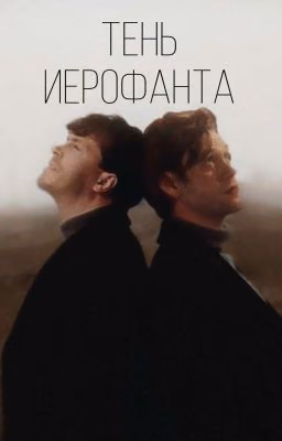 Тень иерофанта | Артон