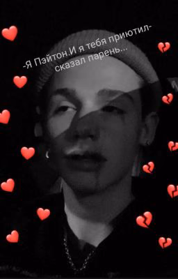 -Я Пэйтон.И я тебя приютил-сказал парень....