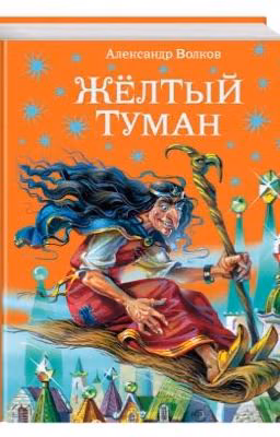 Желтый туман. Александр Волков