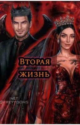 Вторая жизнь.. (Секрет Небес)
