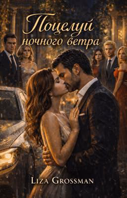 Поцелуй Ночного Ветра