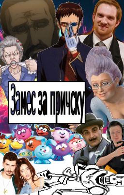 Замес за причёску