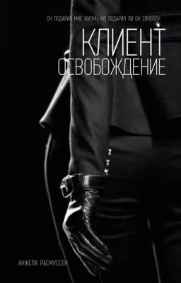 Клиент. Освобождение
