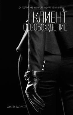 Клиент. Освобождение