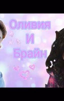 💓БРАВЛИВИЯ💓ФАНФИК ПРО БРАЙНА И ОЛИВИЮ) (ЗАКОНЧЕНО) 