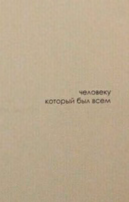 Последнее обещание