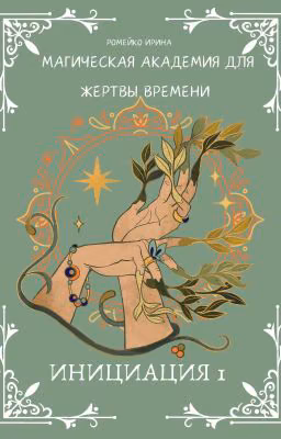 Магическая Академия для Жертвы времени Инициация 1