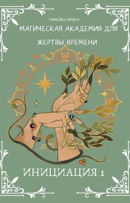 Магическая Академия для Жертвы времени Инициация 1