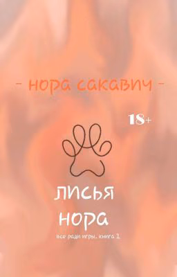 лисья нора