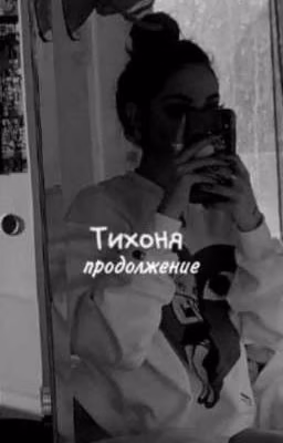 Тихоня. Толстушка...