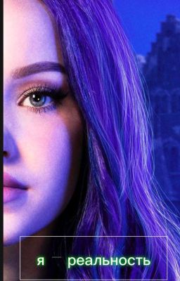 Я -  Ральность