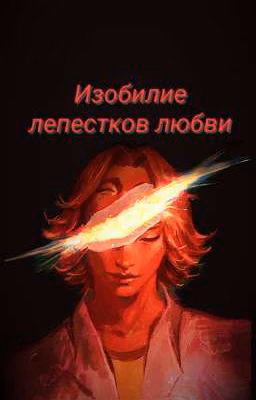 Изобилие лепестков любви
