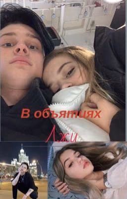 В объятиях лжи))