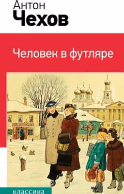 Человек в футляре. А. П. Чехов
