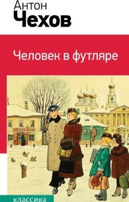 Человек в футляре. А. П. Чехов