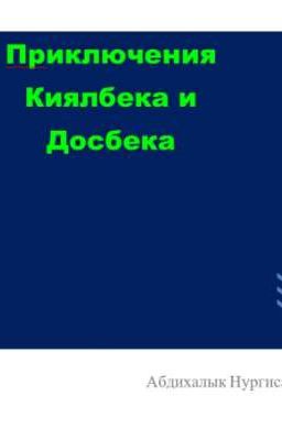Приключения Киялбека и Досбека. Игра в прятки