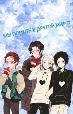 МЫ ПОПАЛИ В ДРУГОЙ МИР ?!
