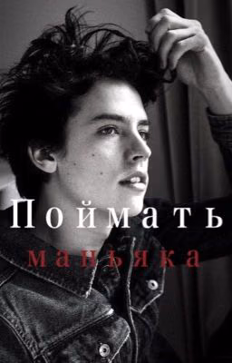 Поймать маньяка