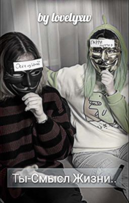 Ты-Смысл Жизни.. {Закончен}