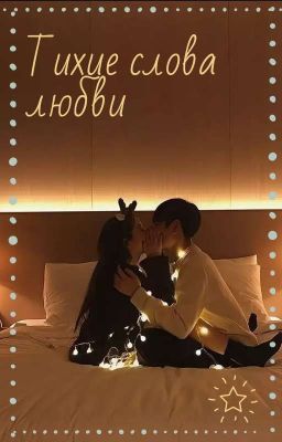 Тихие слова любви