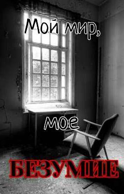 Мой мир, мое БЕЗУМИЕ