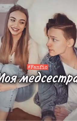 Моя медсестра